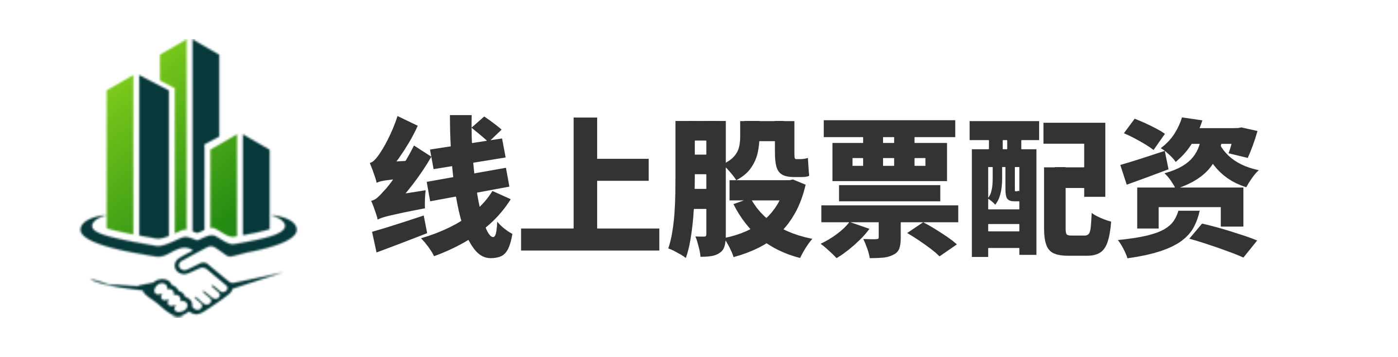 东莞股票配资