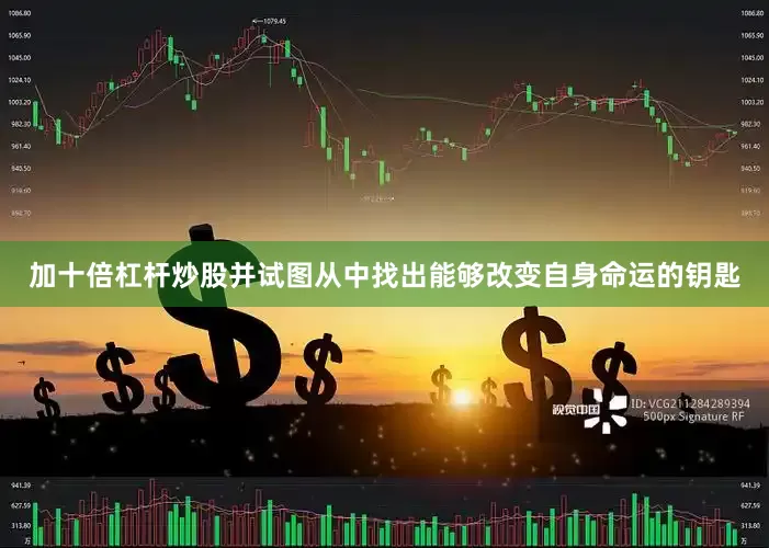 加十倍杠杆炒股并试图从中找出能够改变自身命运的钥匙