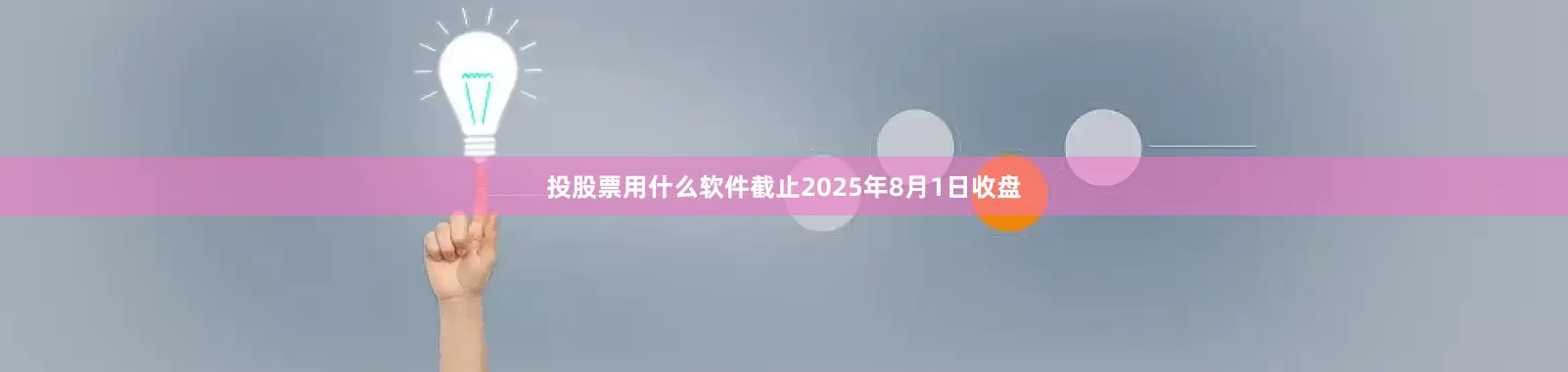 投股票用什么软件截止2025年8月1日收盘