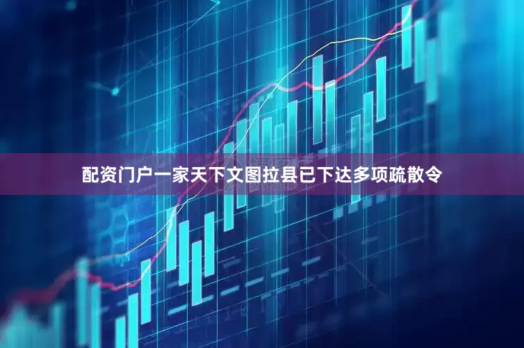 配资门户一家天下文图拉县已下达多项疏散令