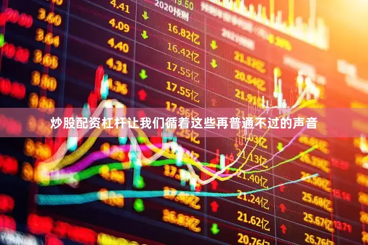 炒股配资杠杆让我们循着这些再普通不过的声音