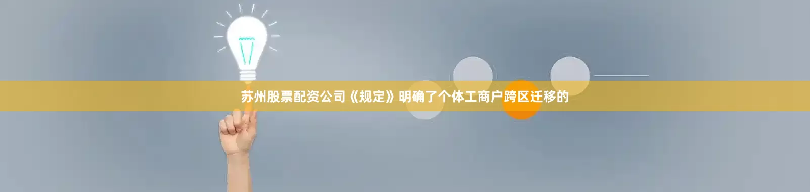 苏州股票配资公司《规定》明确了个体工商户跨区迁移的