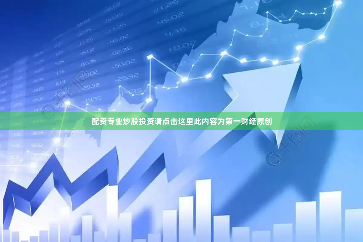 配资专业炒股投资请点击这里此内容为第一财经原创