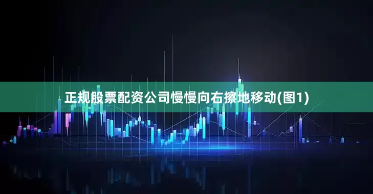 正规股票配资公司慢慢向右擦地移动(图1)