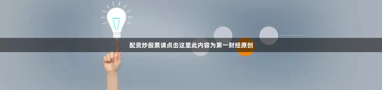 配资炒股票请点击这里此内容为第一财经原创