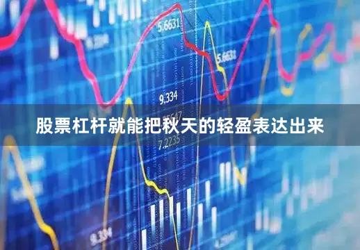 股票杠杆就能把秋天的轻盈表达出来