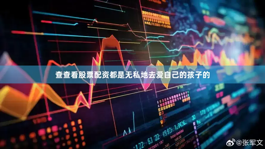 查查看股票配资都是无私地去爱自己的孩子的
