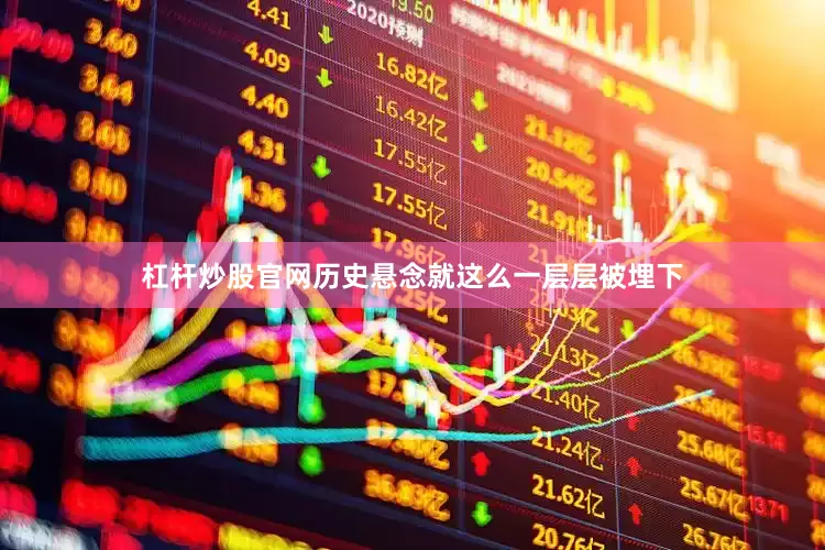 杠杆炒股官网历史悬念就这么一层层被埋下