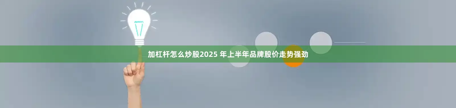加杠杆怎么炒股2025 年上半年品牌股价走势强劲